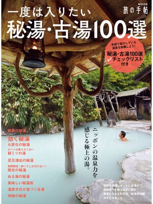 cover image of 一度は入りたい秘湯・古湯100選